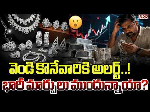 వెండిపై ప్రపంచ ప్రభావం..! మరో భారీ ర్యాలీకి రంగం సిద్ధమా ? 🚀🥈| Silver Prices Ready for a Big Rally ?