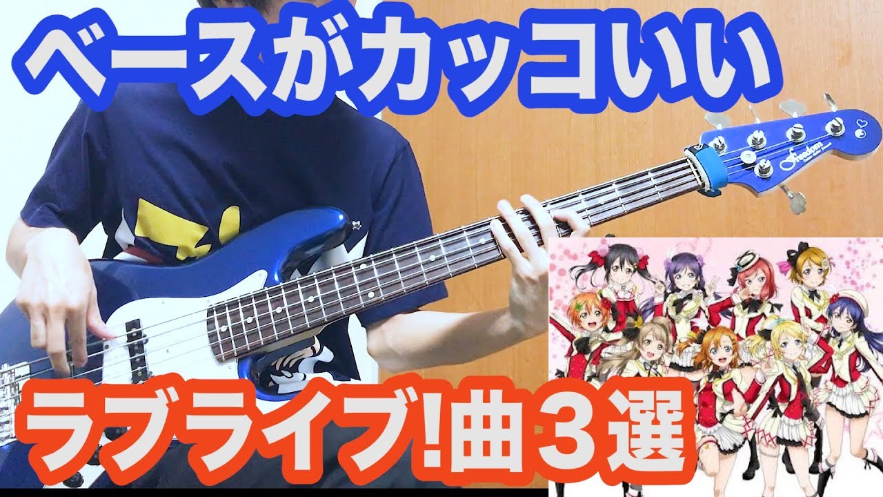 ベースがかっこいいラブライブ 曲3選 M S Youtube