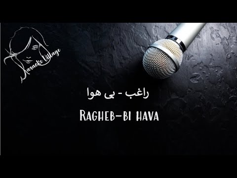 Ragheb Bi Hava Farsi Persian Karaoke راغب بی هوا کارائوکه فارسی
