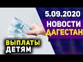 Новости Дагестан за 5.09.2020 год