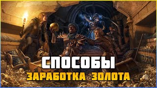 Способы заработка золота в The Elder Scrolls online