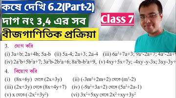 কষে দেখি 6.2 Class 7 Part-2//bijganitik prokriya class 7//wb class 7 math chapter 6.2