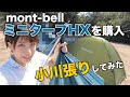 【mont-bell】ミニタープHXを買ったので小川張りしてみたら、最悪な結果に…【モンベル】