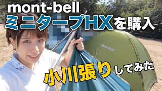 【mont-bell】ミニタープHXを買ったので小川張りしてみたら、最悪な結果に…【モンベル】