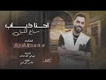 مـحـمـد الشيـخ احنا ذياب سباع الليل بعدني بحيلي واقف عكيد ومرفوع الراس 2025 Mohamed Alsheikh 
