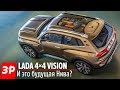 Такой может стать новая Нива. Но станет ли? Lada 4x4 Vision 2018