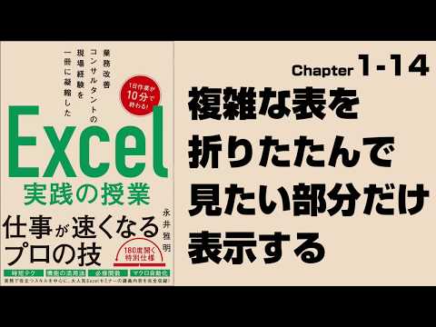 【Excel実践の授業】Chapter1-14 複雑な表を折りたたんで見たい部分だけ表示する