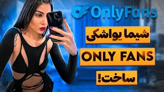 شیما یواشکی اونلی فنز ساخت