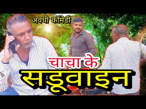 चाचा के सडूवाइन|| मुझको अभी मिलने जाना है||SHARAD COMEDY JUNCTION ||#awadhicomedy #youtube