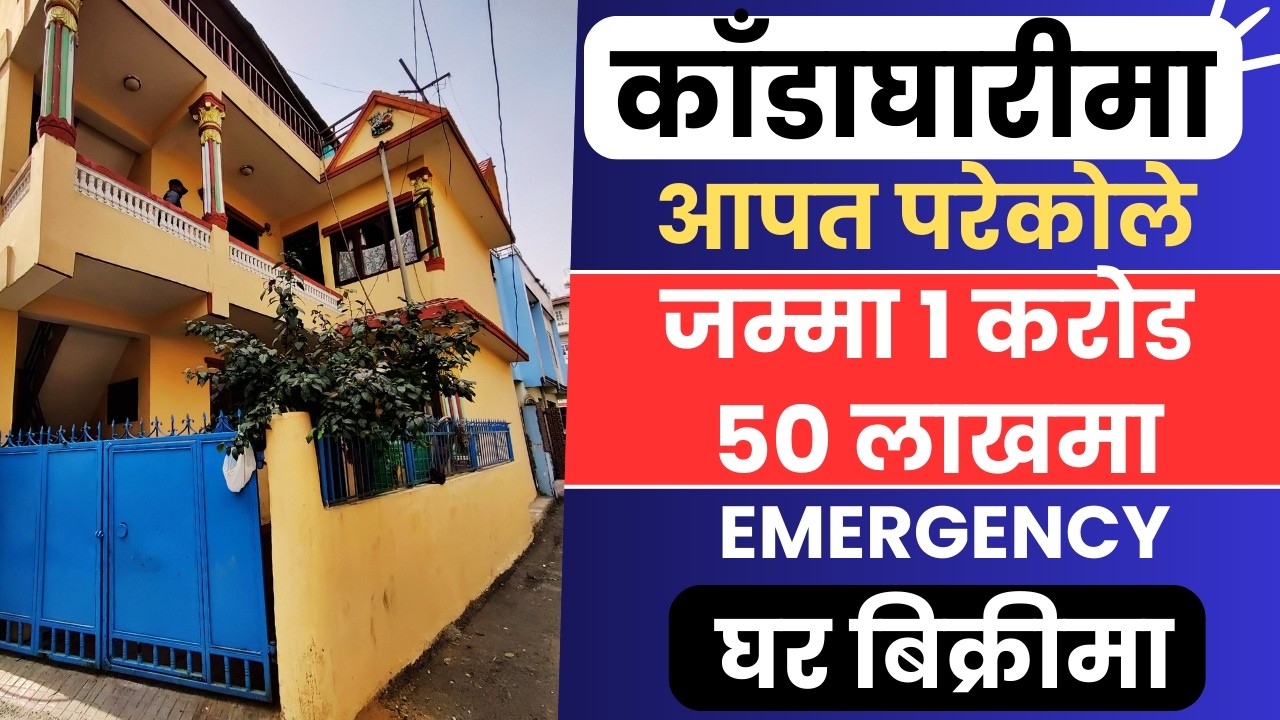 आपत परेकोले जम्मा 1 करोड  50 लाखमा Emergency घर बिक्रीमा@GharjaggaKathmandu @GjkNepal @KinBechSewa 