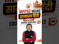 🎯 MPPSC Mains की तैयारी अब और भी आसान! 🎯 #mppschindi