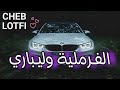 Cheb Lotfi Remix Zakzak Ezzati عـشقها كـولاني الــفرمـلـــية و لـيبـــباري Cheb Lotfi Remix Zakzak Ezzati عـشقها كـولاني الــفرمـلـــية و لـيبـــباري