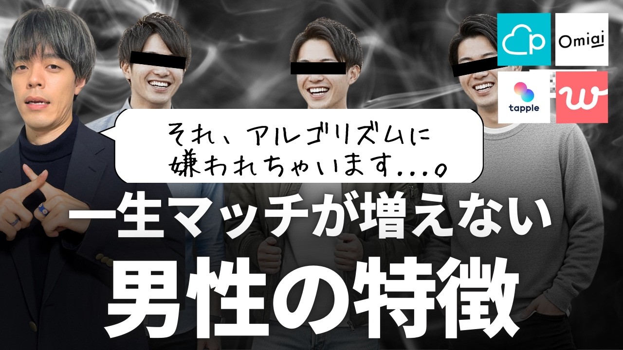 マッチングアプリやめとけ！マッチしない男性のデータと共通点｜20代30代40代【2026年最新版】