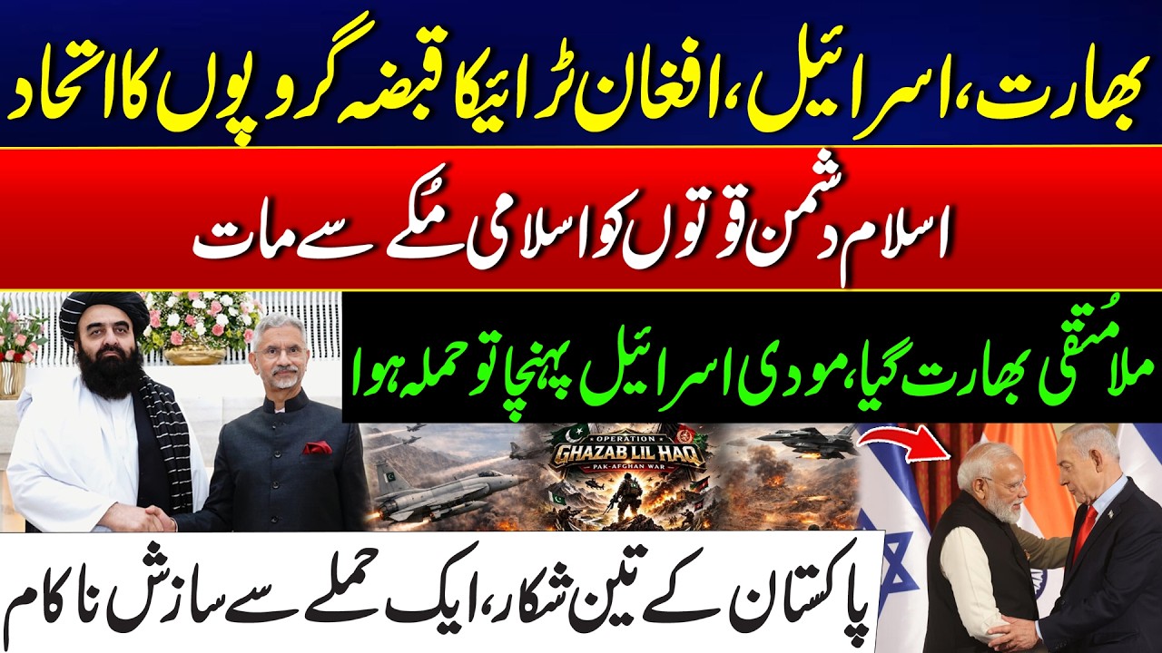India-Israel-Afghan Trilateral Alliance Exposed - Pakistan Fierce Respond To Afghanistan