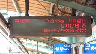 [HD 720p][호남선] 목포행 KTX #509열차 서대전역 LED 표출 영상