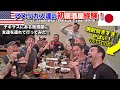 アメリカの友人達を居酒屋に初めて連れて行ってみた！テキサスで焼酎と