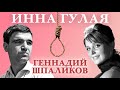 Инна Гулая и Геннадий Шпаликов. Актерские судьбы