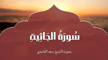 سورة الجاثية | بصوت الشيخ سعد الغامدي | Surah Al-Jathiya | Saad Al-Ghamdi