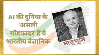 Father Of Indian AI | कौन हैं राज रेड्डी, जिन्हें कहा जाता है फॉदर ऑफ इंडियन एआई|Matrubhoomi