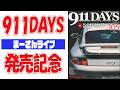 911DAYS105号発売記念配信【まーさんライブ】
