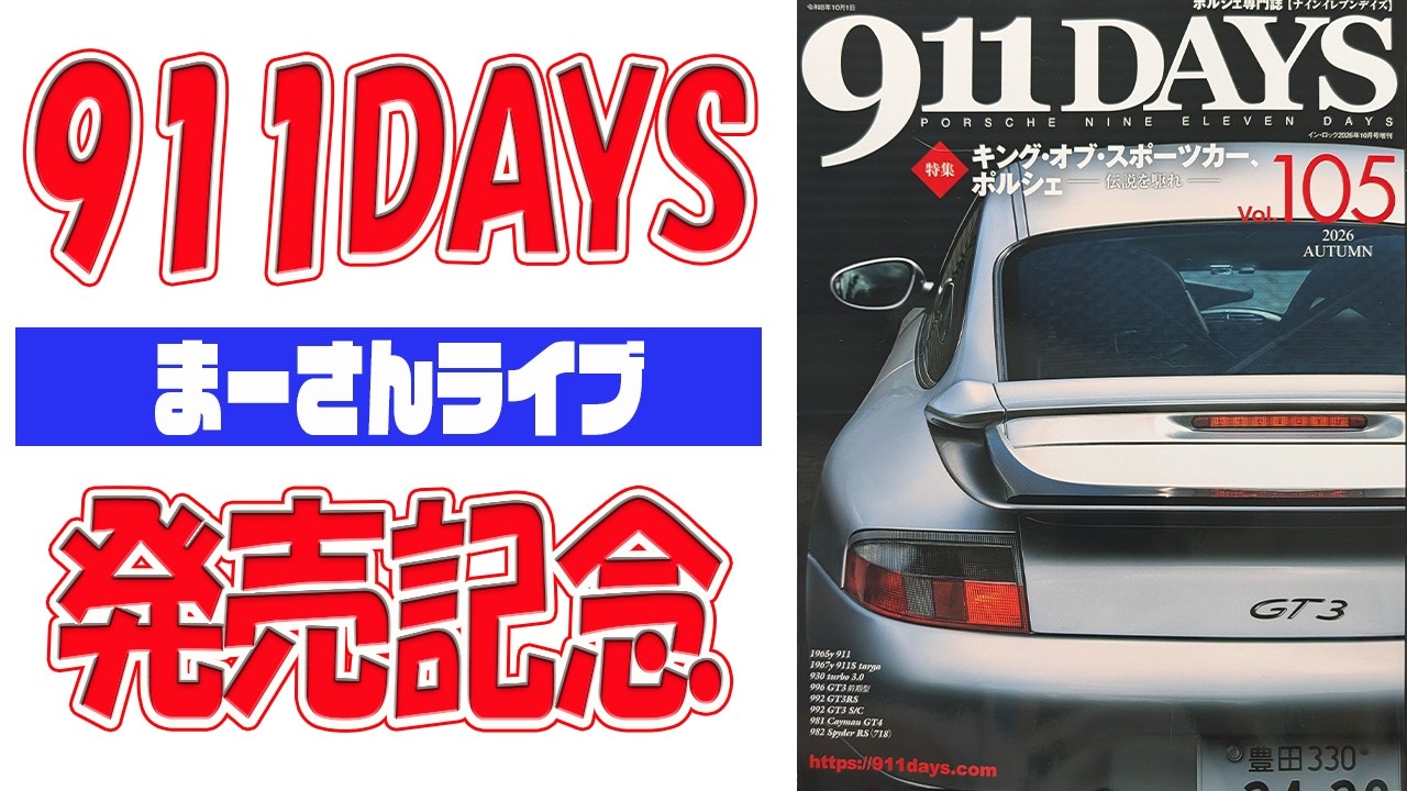 911DAYS105号発売記念配信【まーさんライブ】 - YouTube