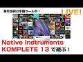 Native Instruments / KOMPLETE 13で遊ぶ！ 毎年恒例50% OFFセール開催中！