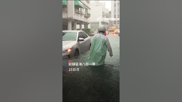 凱米颱風 / 強烈風雨侵襲高雄 嚴重淹水街道成河｜#公視新聞網 #Shorts