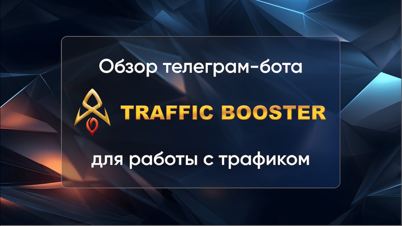 Обзор телеграм бота для работы с трафиком TrafficBooster - YouTube
