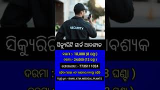 ସବୁ ଜିଲ୍ଲାରେ ଥିବା BANK,ATM,MEDICAL ଗୁଡିକରେ SECURITY GUARD ନିଯୁକ୍ତି ସୁଯୋଗ //odisha job vacancy /jobs