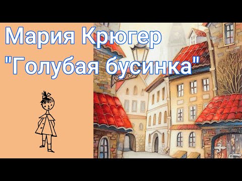 "Голубая бусинка" Мария Крюгер. Книга полностью.
