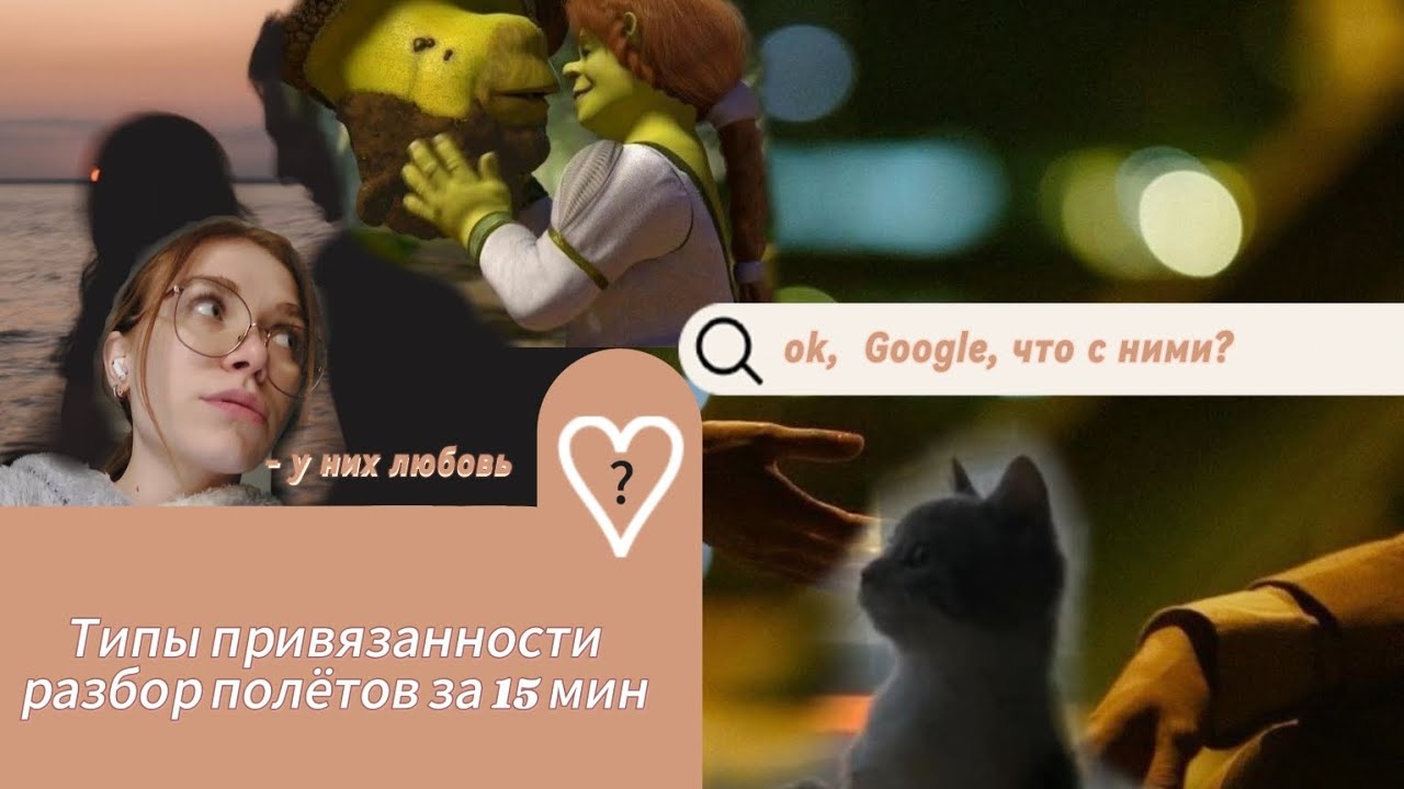 | ВСЁ ПРО ВАШИ ОТНОШЕНИЯ | Рассуждения психолога | Как не потерять коннект? Тема: типы привязанности