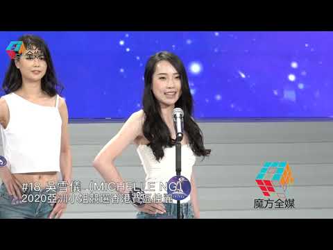 2020亞洲小姐香港賽區佳麗首次見傳媒——5 何雙妍（Vicky HO）