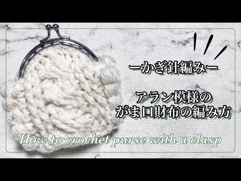 かぎ針編み》アラン模様のがま口財布の編み方♡ How to crochet Alan