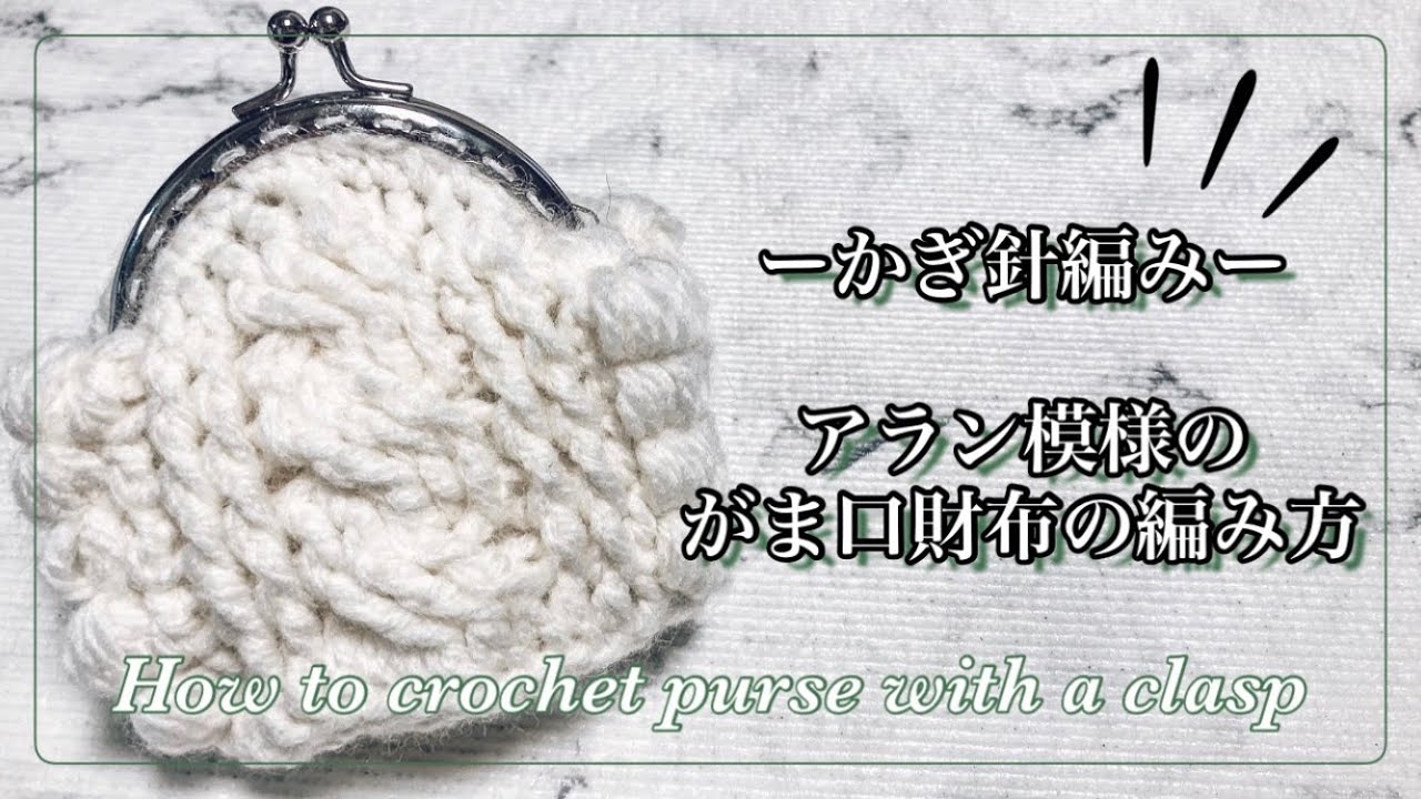 かぎ針編み》アラン模様のがま口財布の編み方♡ How to crochet Alan