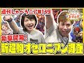 【オセロニア公式】ごはん!Mappyの! 潜入!オセロニアンミーティング!in大阪【週刊しゃべろニア#139】
