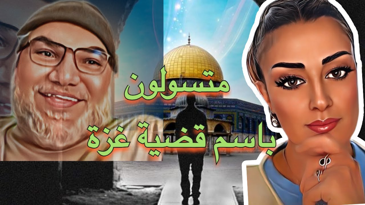 متسولون باسم قضية غزة | كشف الحقيقة مع محمد صالح ونينا روكان