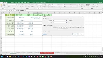 Excel教學19 四捨五入相關函數、ROUND、INT、ROUNDDOWN、ROUNDUP