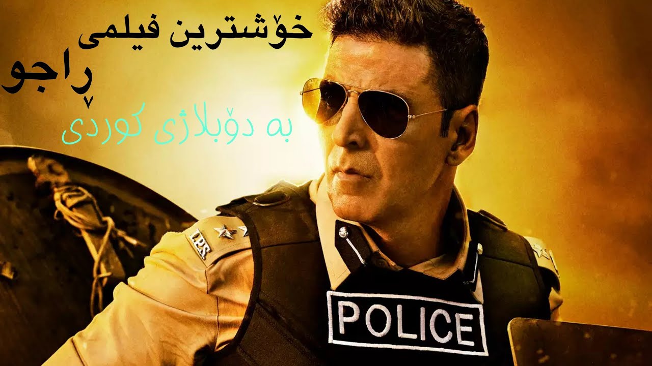 خۆشترین فیلمی{ ڕاجو }بەدۆبلاژی کوردی تاکۆتای سەیر بکە - YouTube