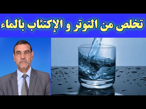 فيديو: الماء كمضاد طبيعي للاكتئاب