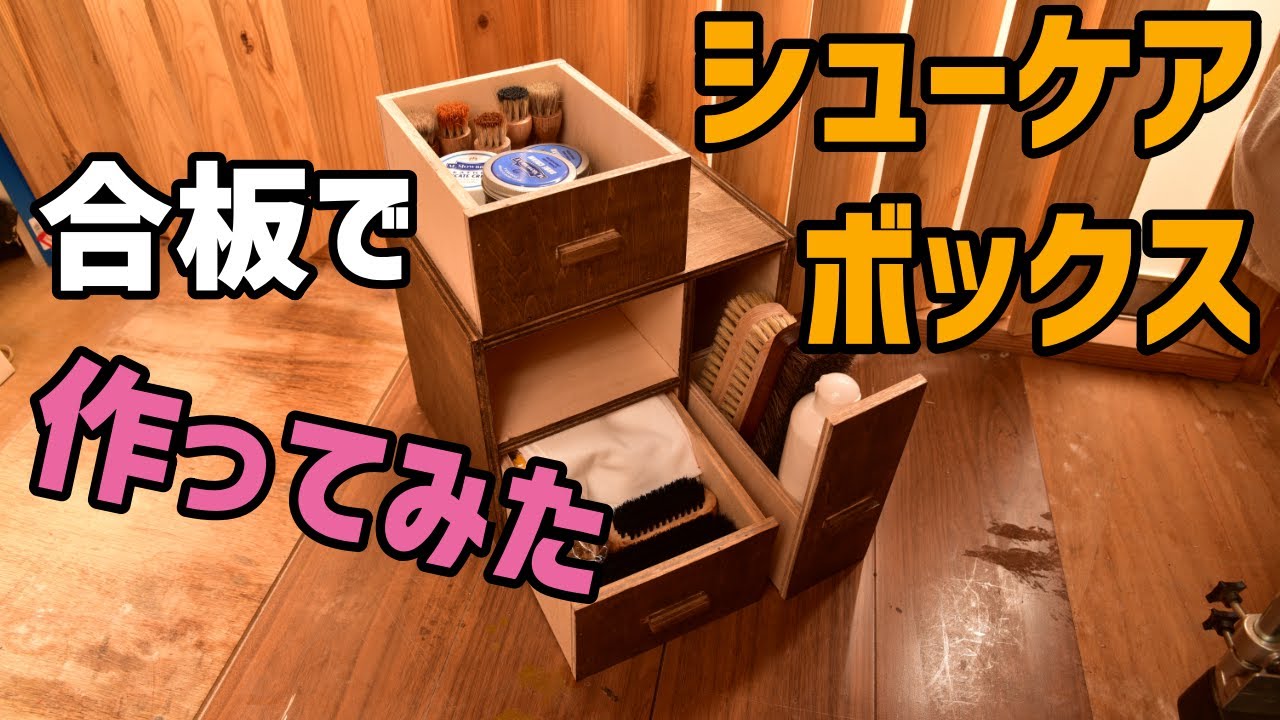 DIY】シューケアボックスをつくる - YouTube