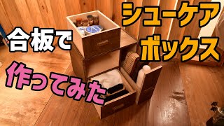 昭和レトロ  収納ケース　靴磨き箱 昭和レトロ 収納ケース靴磨き箱