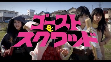 井口昇監督×ノーメイクス！映画『ゴーストスクワッド』予告編