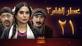 مسلسل عطر الشام 3 الحلقة 21