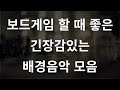 3시간 보드게임 할 때 틀어놓으면 좋은 긴장감 있는 배경음악 모음 3시간 보드게임 할 때 틀어놓으면 좋은 긴장감 있는 배경음악 모음