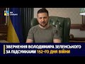 Звернення Президента Володимира Зеленського наприкінці 152-го дня повномасштабної війни