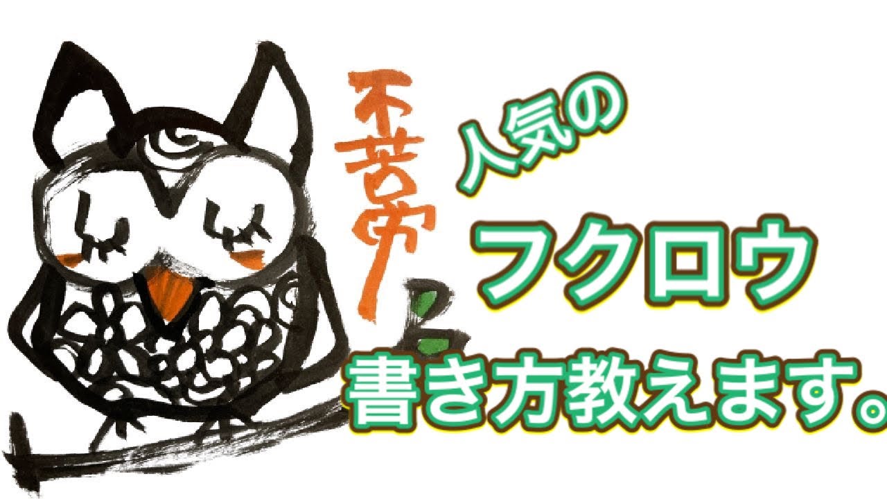 筆ペンで簡単 フクロウの書き方伝授します 苦労知らずの不苦労 真似して書いてみてね Youtube