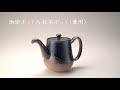 【用と美】珈琲ポット＆紅茶ポット