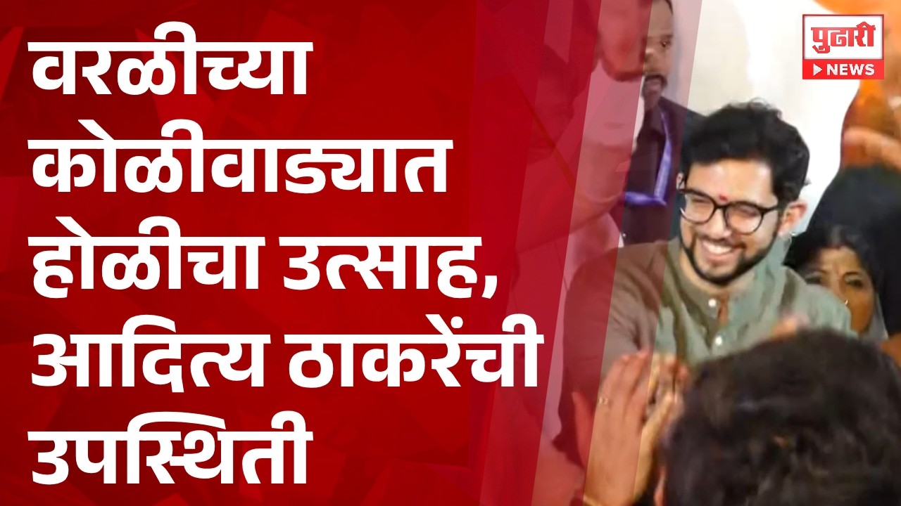 Pudhari News | वरळीच्या कोळीवाड्यात होळीचा उत्साह,आदित्य ठाकरेंची उपस्थिती #aadityathackeray
