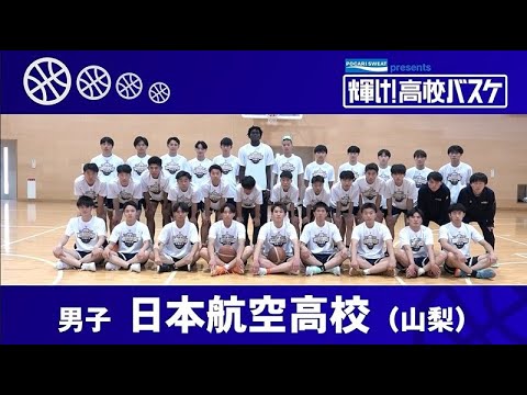 日本航空高校│POCARI SWEAT presents「輝け！高校バスケ」│2023年12月3日放送『BS12 Bリーグ中継 2023-24』