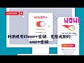 【搞机零距离】利用现有的WARP+密钥,克隆生成成新的WARP+密钥,无限流量